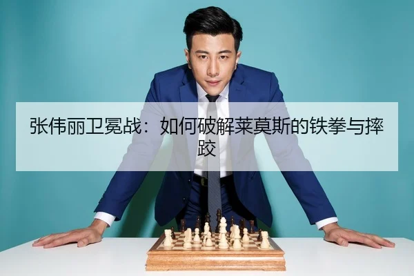 张伟丽卫冕战：如何破解莱莫斯的铁拳与摔跤