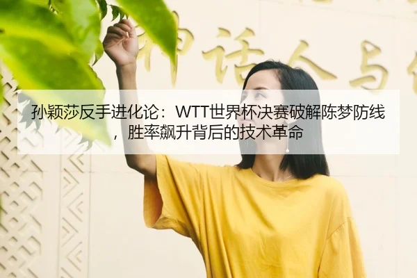 sun-ying-sha-fan-shou-jin-hua-lun-shi-jie-bei-jue-sai-po-jie-chen-meng-fang-xian-sheng-lv-biao-sheng-bei-hou-de-ji-shu-3-366.jpg