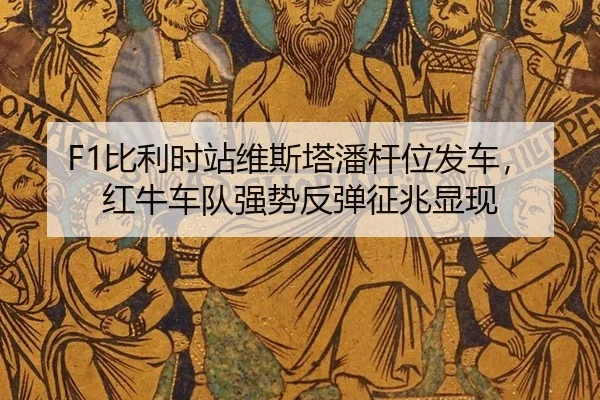 bi-li-shi-zhan-wei-si-ta-pan-gan-wei-fa-che-hong-niu-che-dui-qiang-shi-fan-tan-zheng-zhao-xian-xian-3-550.jpg