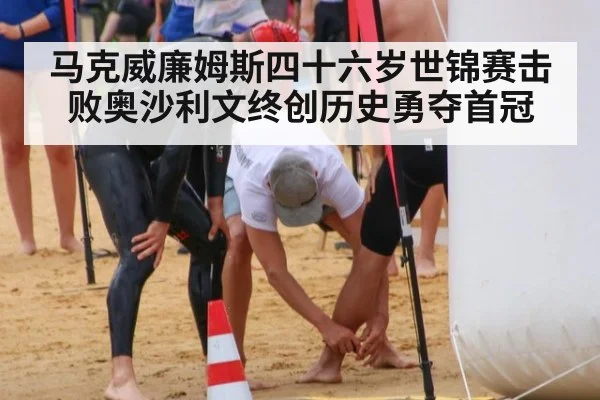马克威廉姆斯四十六岁世锦赛击败奥沙利文终创历史勇夺首冠
