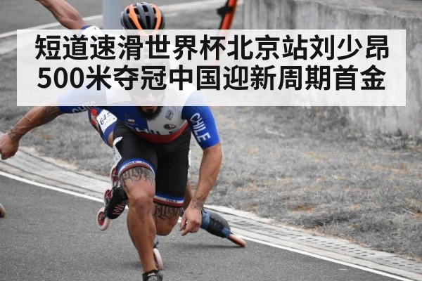 短道速滑世界杯北京站刘少昂500米夺冠中国迎新周期首金