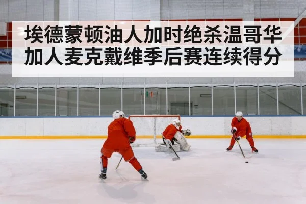埃德蒙顿油人加时绝杀温哥华加人麦克戴维季后赛连续得分