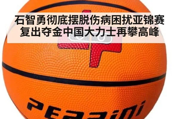 石智勇彻底摆脱伤病困扰亚锦赛复出夺金中国大力士再攀高峰