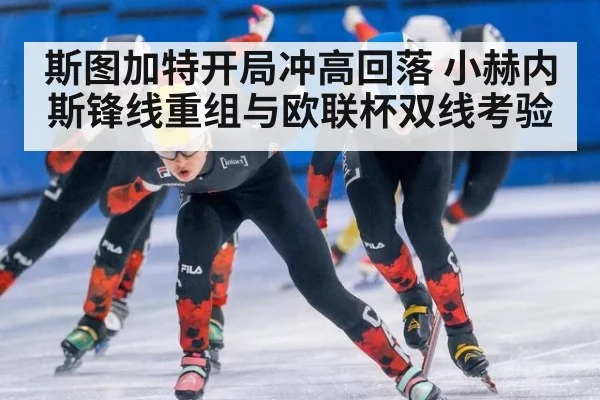 斯图加特开局冲高回落 小赫内斯锋线重组与欧联杯双线考验