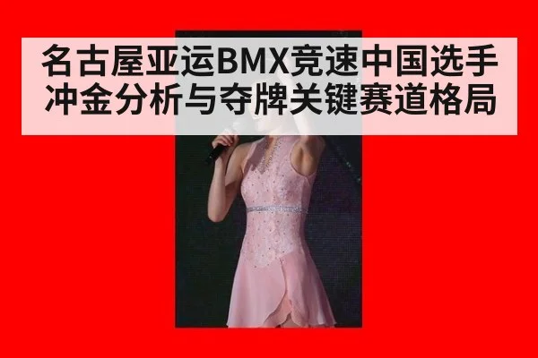 名古屋亚运BMX竞速中国选手冲金分析与夺牌关键赛道格局